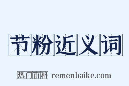 节粉近义词是什么意思的图片